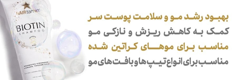 شامپو ضد ریزش مو هیرتامین (مدل بیوتین) اصل امریکا ✅ شامپو بیوتین هیرتامین اصل - خوشگل شو