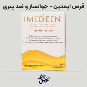 خرید قرص ایمدین اصل - خوشگل شو