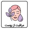 مراقبت از پوست