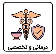 درمانی و تخصصی