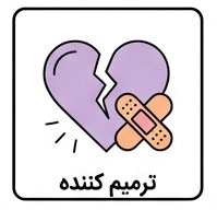 ترمیم کننده