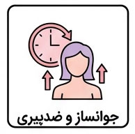 جوانساز و ضدپیری