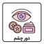 دور چشم