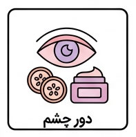 دور چشم