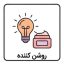 روشن کننده
