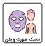 ماسک صورت و بدن