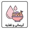 آبرسانی و تغذیه