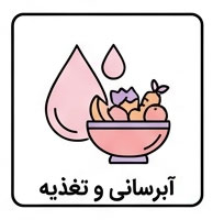 آبرسانی و تغذیه