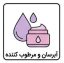 آبرسان و مرطوب کننده