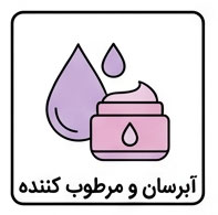 آبرسان و مرطوب کننده