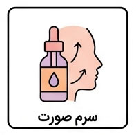 سرم صورت
