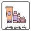 پک روتین پوستی