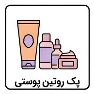 پک روتین پوستی