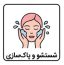 شستشو و پاک‌سازی