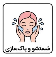 شستشو و پاک‌سازی