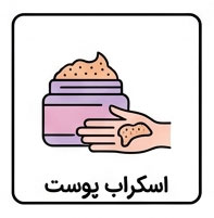 اسکراب پوست