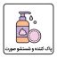 پاک کننده و شستشو صورت
