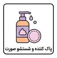پاک کننده و شستشو صورت