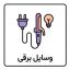 وسایل برقی