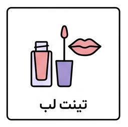تینت لب
