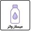 میسلار واتر