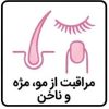 مراقبت از مو، مژه و ناخن