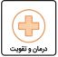 درمان و تقویت