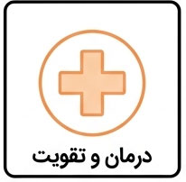 درمان و تقویت