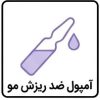 آمپول ضد ریزش مو