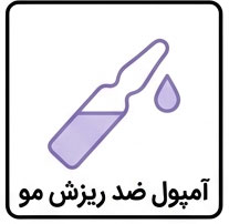 آمپول ضد ریزش مو