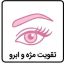 تقویت مژه و ابرو