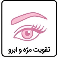 تقویت مژه و ابرو