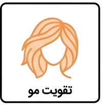 تقویت مو