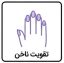 تقویت ناخن