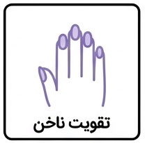 تقویت ناخن