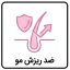 ضد ریزش مو
