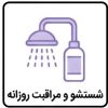 شستشو و مراقبت روزانه