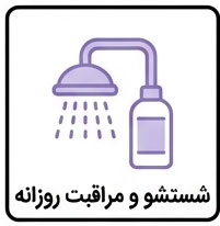 شستشو و مراقبت روزانه