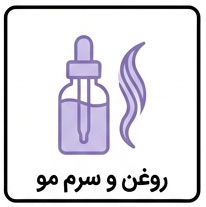 روغن و سرم مو