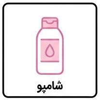 شامپو