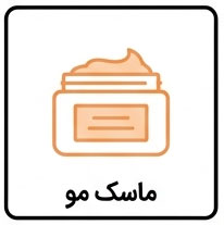 ماسک مو