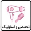 تخصصی و استایلینگ