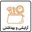 آرایشی و بهداشتی