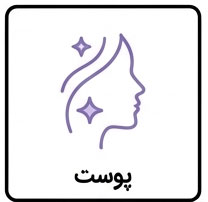 پوست