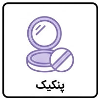 پنکیک