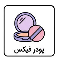 پودر فیکس