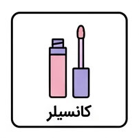 کانسیلر