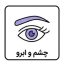 چشم و ابرو