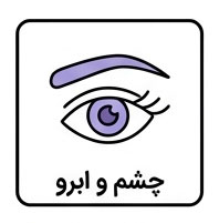 چشم و ابرو