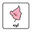 گونه
